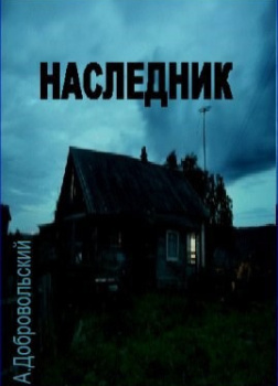 Наследник