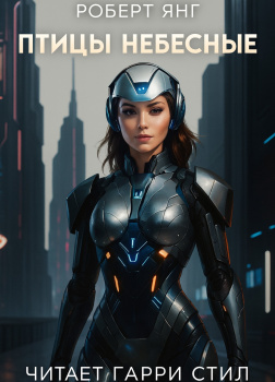 Птицы небесные