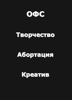 Творчество-Абортация-Креатив (Огромный философский словарь)