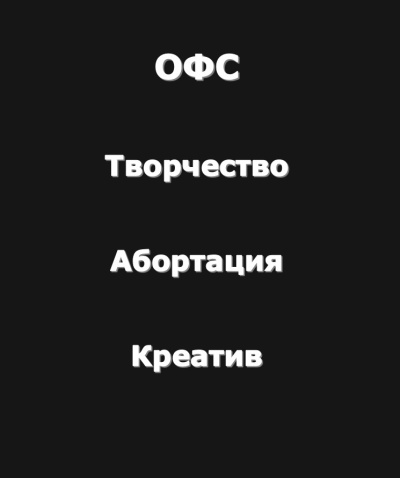 Творчество-Абортация-Креатив (Огромный философский словарь)