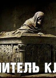 Хранитель ключа