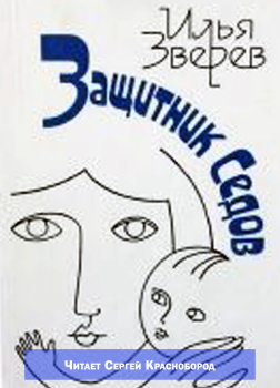 Защитник Седов