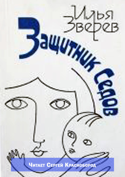 Защитник Седов