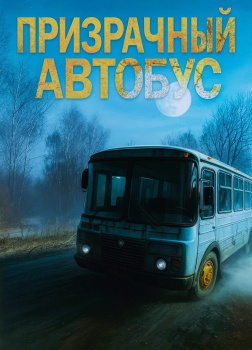 Призрачный автобус