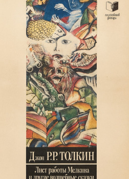 Волшебные сказки. Лист работы Мелкина