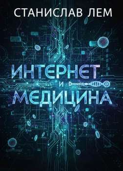 Интернет и медицина