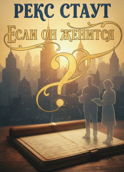 Стаут Рекс – Если он женится