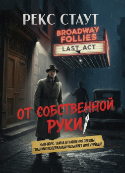 Стаут Рекс – От собственной руки