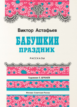 Бабушкин праздник