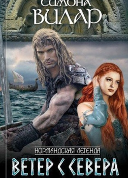 Ветер с севера