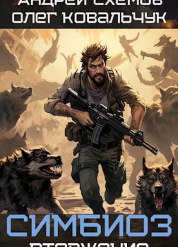 Схемов Андрей, Ковальчук Олег – Симбиоз. Вторжение