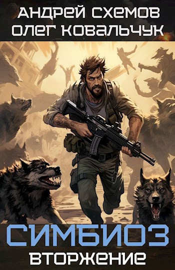Симбиоз. Вторжение
