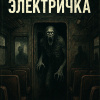 Последняя электричка