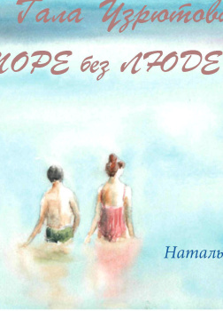 Узрютова Гала – Море без людей