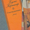 Кортасар Хулио – Счастливчики