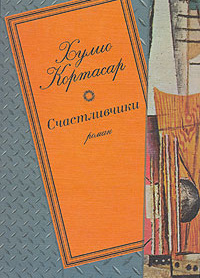 Счастливчики