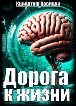 Новицки Кшиштоф – Дорога к жизни