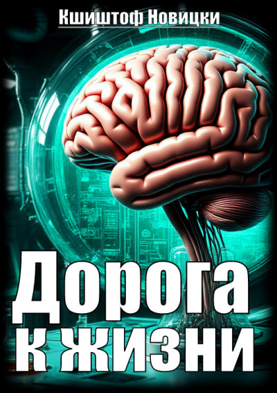 Дорога к жизни