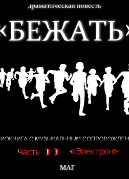 Естествов Максим (МАГ) – «Бежать». Часть II «Электрон»