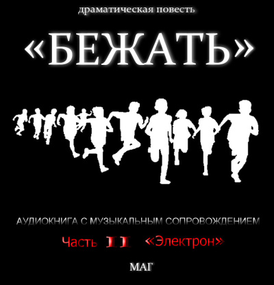 «Бежать». Часть II «Электрон»