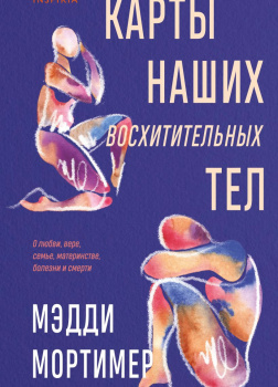 Карты наших восхитительных тел