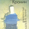 Кронин Арчибальд – Вычеркнутый из жизни