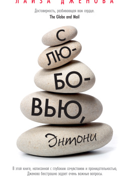 С любовью, Энтони