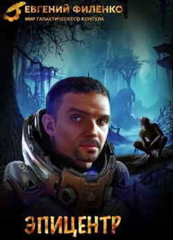 Филенко Евгений – Эпицентр