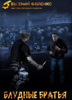 Блудные братья