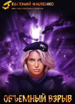 Филенко Евгений – Объёмный взрыв