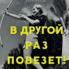 Клэйборн Джонсон Джулия – В другой раз повезет!