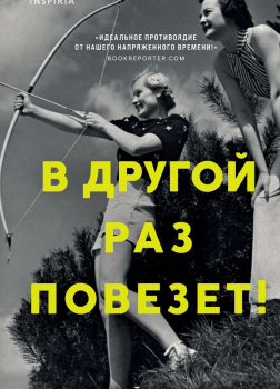 В другой раз повезет!