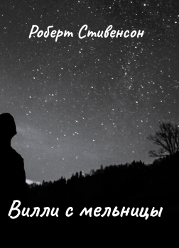 Вилли с мельницы 