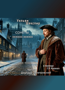Сонеты XXXXIII-XXXXIX (перевод С.Я. Маршака)