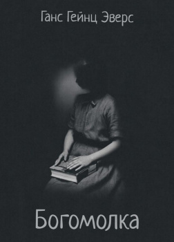 Эверс Ганс Гейнц – Богомолка