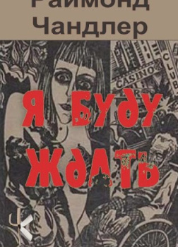 Я буду ждать