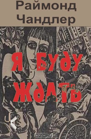 Я буду ждать