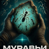 Воннегут Курт – Муравьи, обращенные в камень