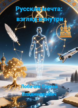 Русская мечта: взгляд изнутри