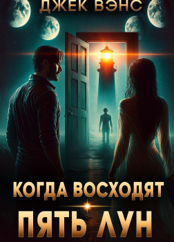 Когда восходят пять лун