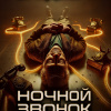 Ночной звонок за ваш счет