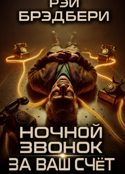 Ночной звонок за ваш счет