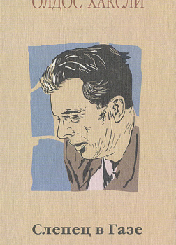 Слепец в Газе