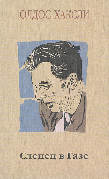 Слепец в Газе