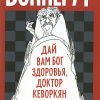 Дай вам Бог здоровья, доктор Кеворкян