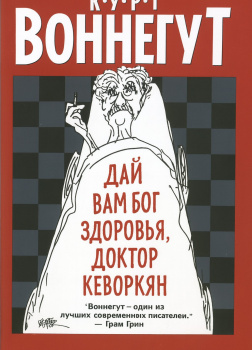 Дай вам Бог здоровья, доктор Кеворкян