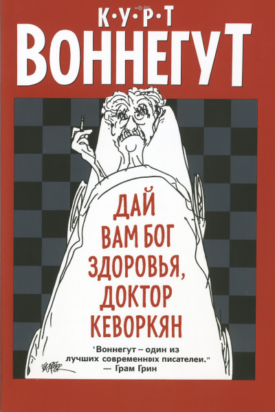 Дай вам Бог здоровья, доктор Кеворкян