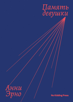 Эрно Анни – Память девушки