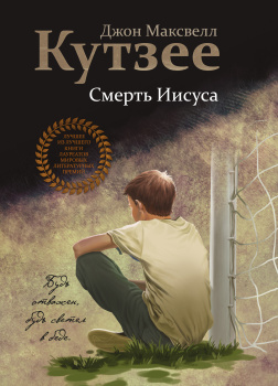 Кутзее Джон Максвелл – Смерть Иисуса