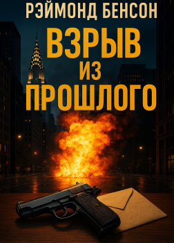 Взрыв из прошлого